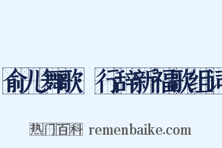 俞儿舞歌·行辞新福歌组词是什么意思的图片